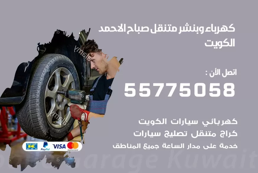 بنشر متنقل صباح الاحمد 55775058 كهرباء وبنشر متنقل بارخص الاسعار