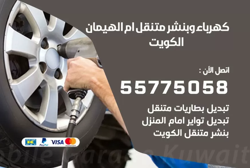 بنشر متنقل ام الهيمان 55775058 كهرباء وبنشر متنقل بارخص الاسعار