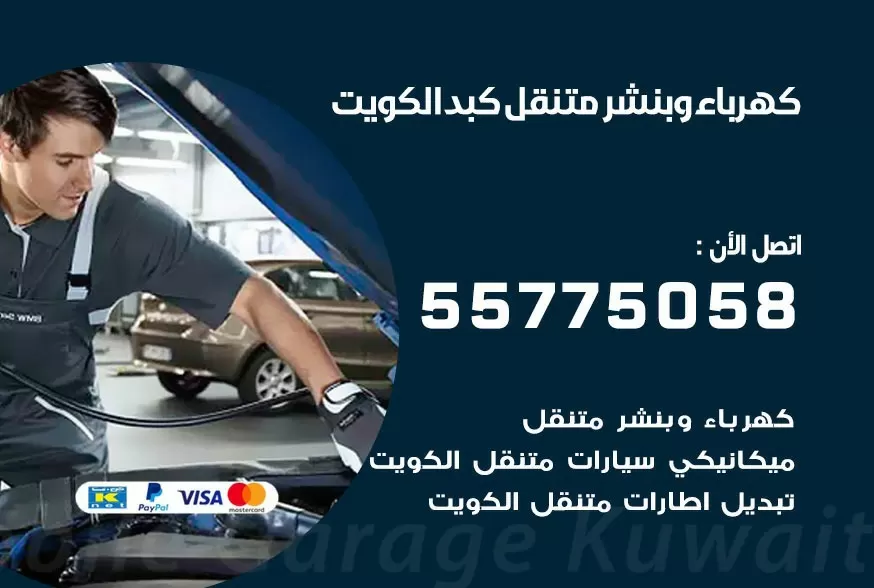 بنشر متنقل كبد 55775058 كهرباء وبنشر متنقل بارخص الاسعار