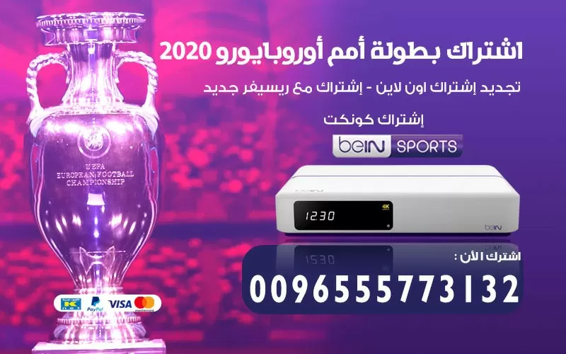 اسعار اشتراك بطولة كاس امم اوروبا يورو 2020 كوبا امريكا الارجنتين