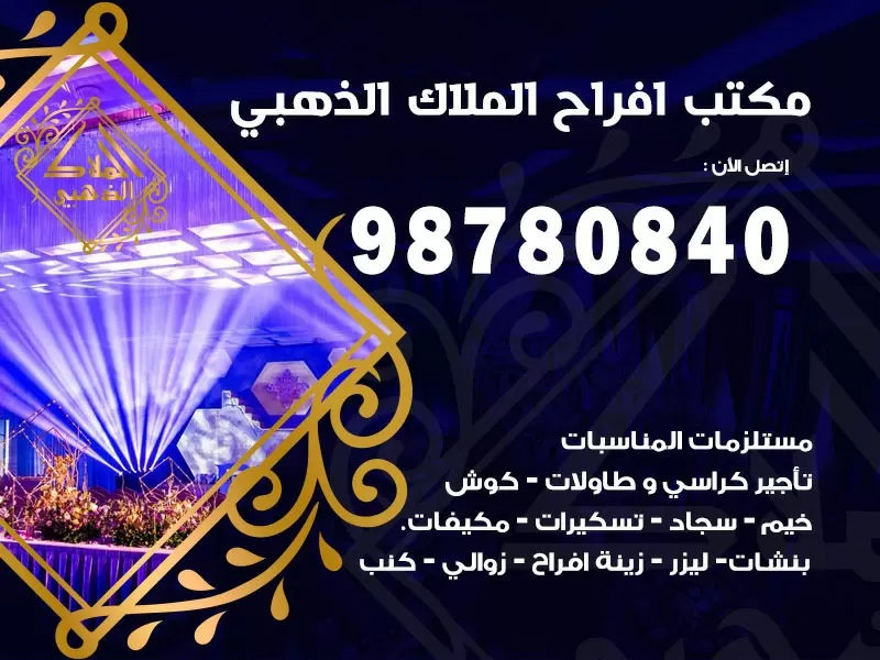 مكتب افراح الكويت كوش افراح تاجير صالات قاعات كراسي زينة