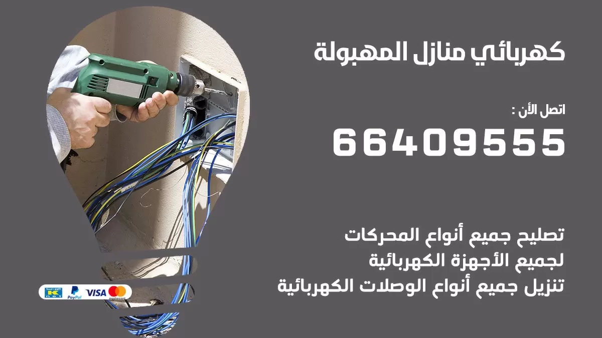 كهربائي المهبولة 66409555 فني كهربائي منازل المهبولة, خدمة تصليح كهرباء