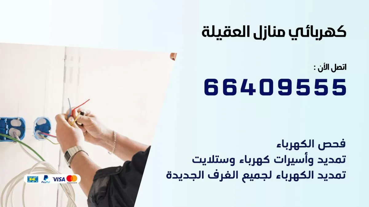 كهربائي العقيلة 66409555 فني كهربائي منازل العقيلة, خدمة تصليح كهرباء