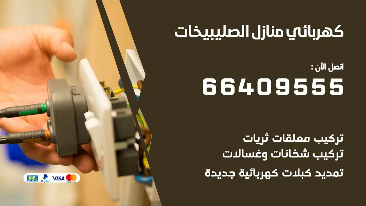 كهربائي الصليبخات 66409555 فني كهربائي منازل الصليبخات, خدمة تصليح كهرباء