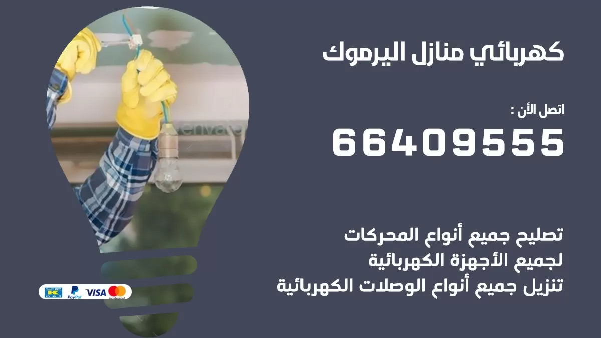 كهربائي اليرموك 66409555 فني كهربائي منازل اليرموك, خدمة تصليح كهرباء