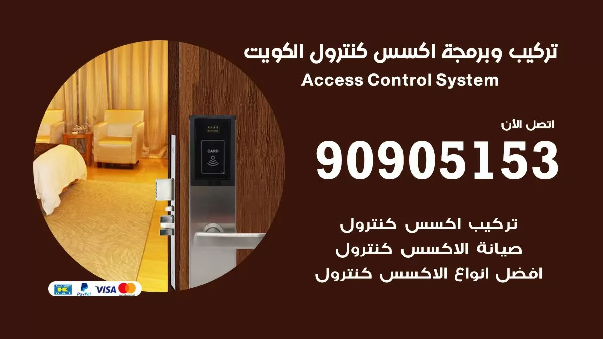 انظمة التحكم في الابواب اكسس كونترول 90905153 صيانة وبرمجة Access Control