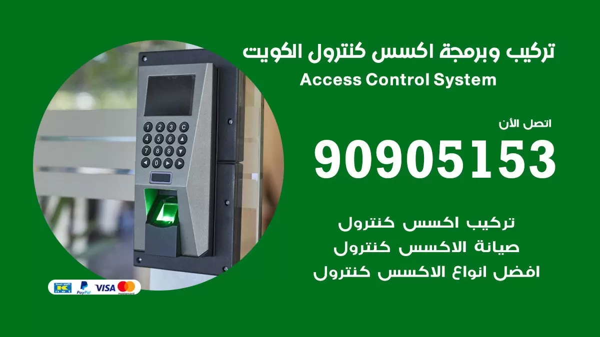 شركات اكسس كونترول 90905153 صيانة وبرمجة Access Control