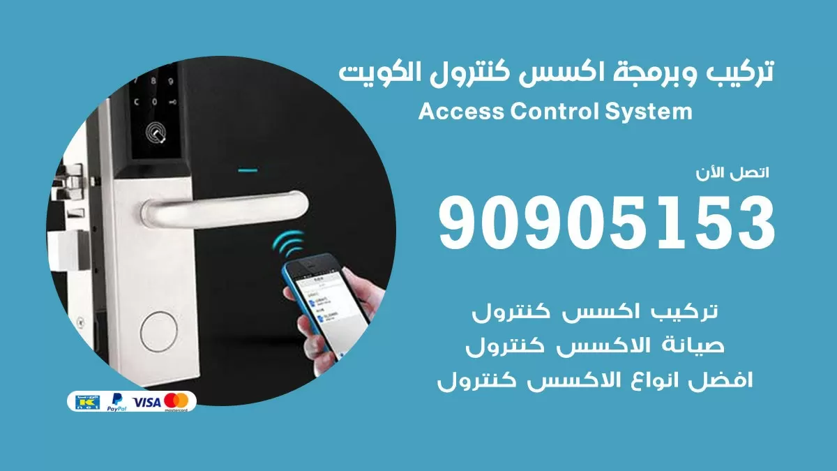 برمجة جهاز اكسس كونترول 90905153 صيانة وبرمجة Access Control