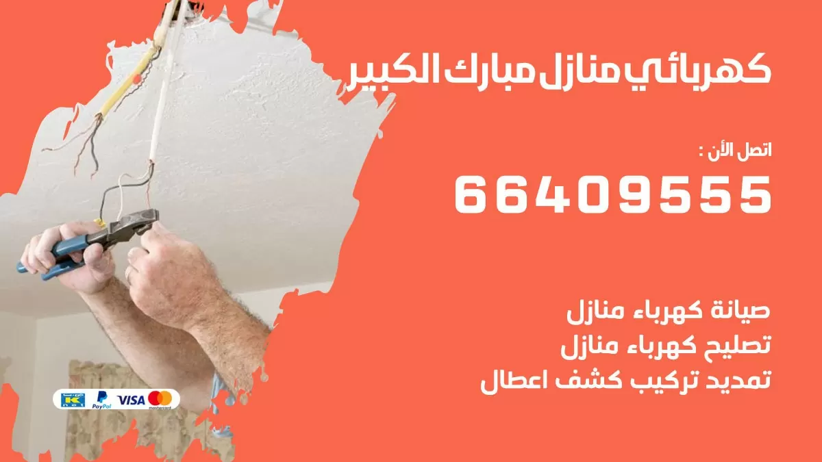 كهربائي مبارك الكبير 66409555 فني كهربائي منازل مبارك الكبير, خدمة تصليح كهرباء