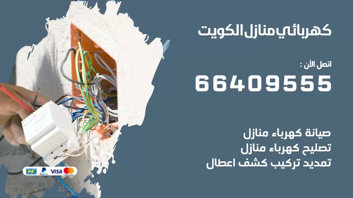 كهربائي غرب مشرف 66409555 فني كهربائي منازل غرب مشرف, خدمة تصليح كهرباء