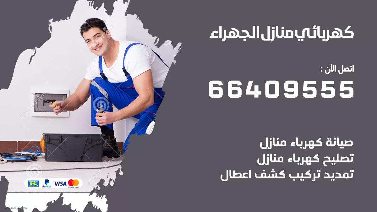 كهربائي الجهراء 66409555 فني كهربائي منازل الجهراء, خدمة تصليح كهرباء