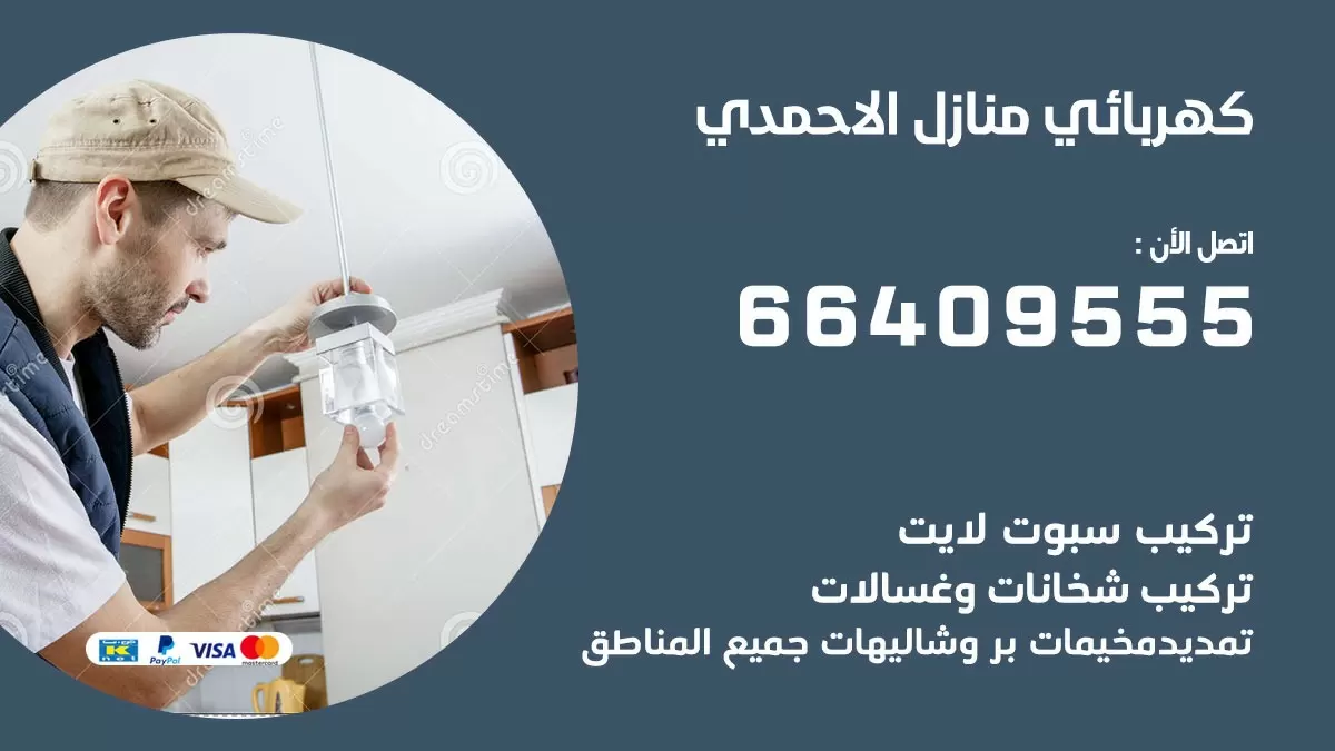 كهربائي الاحمدي 66409555 فني كهربائي منازل الاحمدي, خدمة تصليح كهرباء