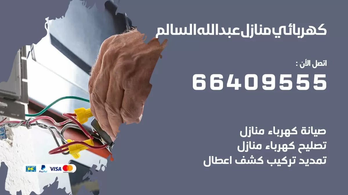 كهربائي عبد الله السالم 66409555 فني كهربائي منازل عبد الله السالم, خدمة تصليح كهرباء