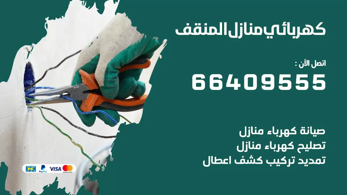 كهربائي المنقف 66409555 فني كهربائي منازل المنقفف, خدمة تصليح كهرباء