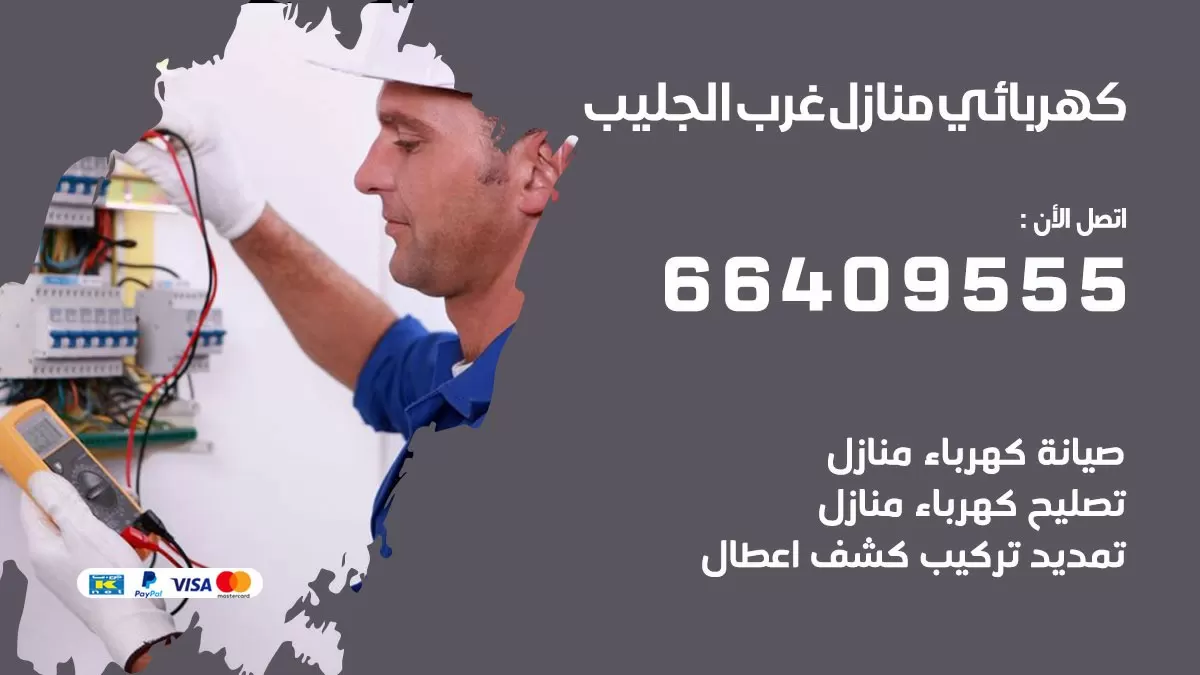 كهربائي غرب الجليب 66409555 فني كهربائي منازل غرب الجليب, خدمة تصليح كهرباء