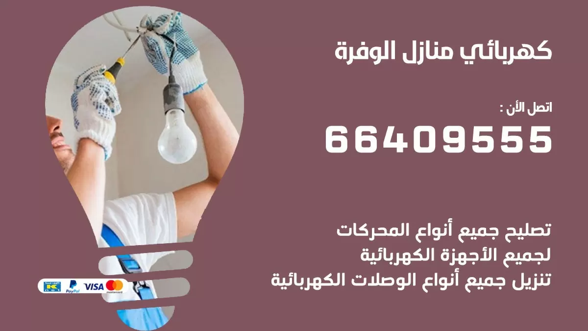 كهربائي الوفرة 66409555 فني كهربائي منازل الوفرة, خدمة تصليح كهرباء