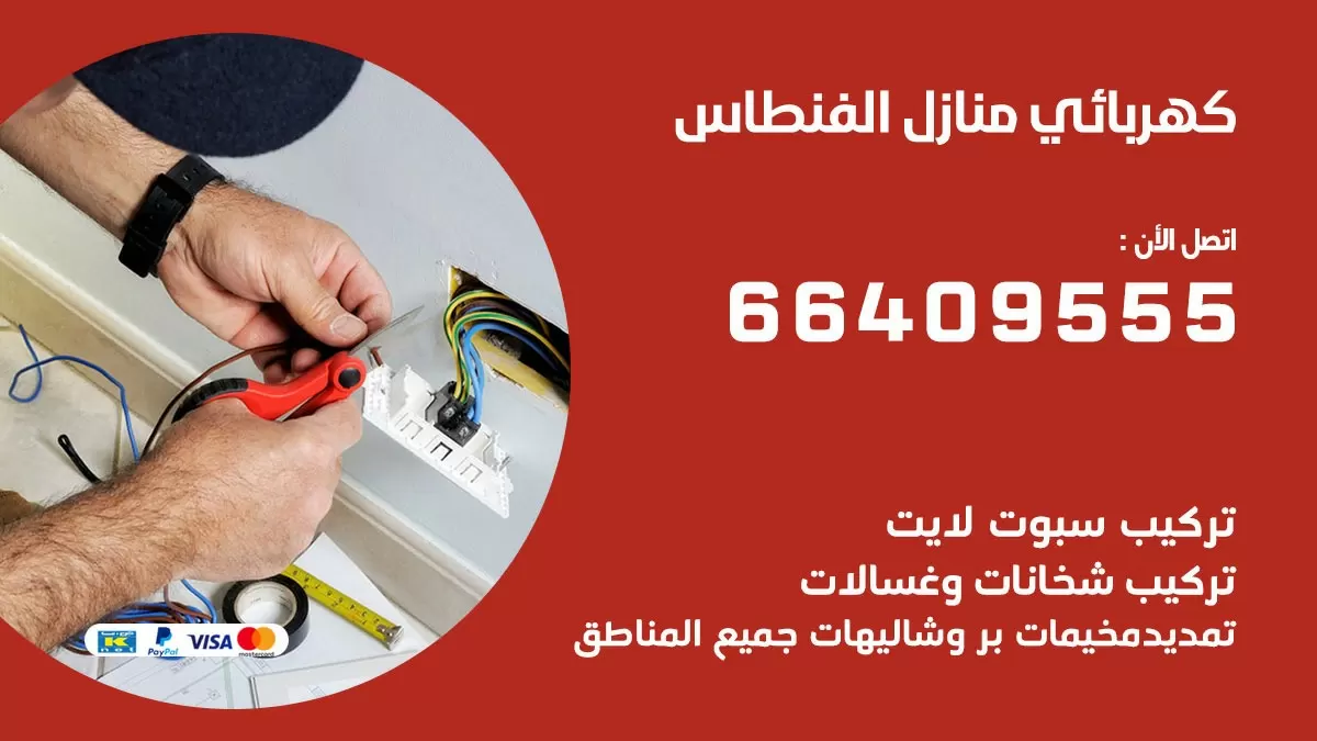 كهربائي الفنطاس 66409555 فني كهربائي منازل الفنطاس, خدمة تصليح كهرباء