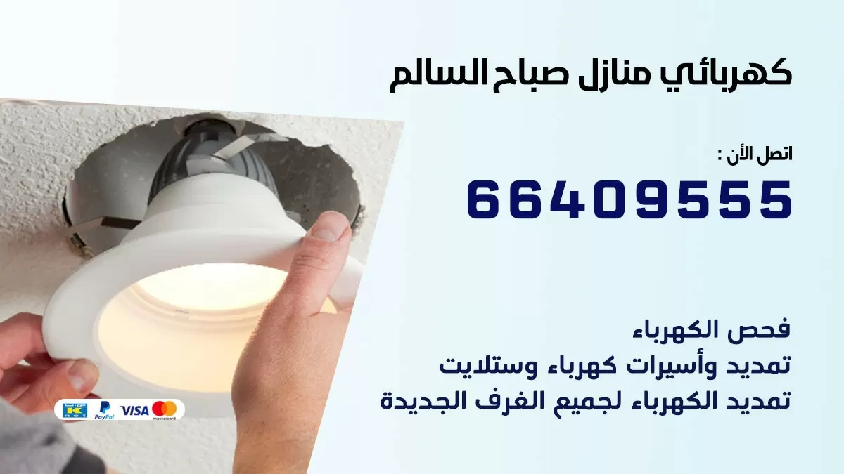 كهربائي صباح السالم 66409555 فني كهربائي منازل صباح السالم, خدمة تصليح كهرباء