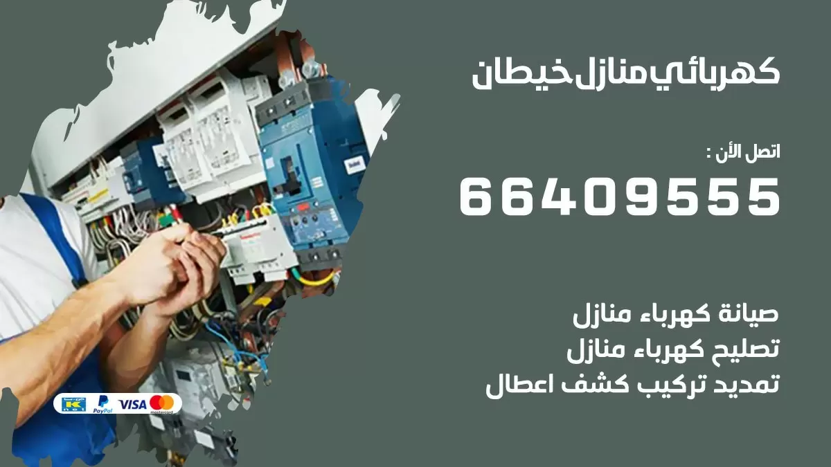 كهربائي خيطان 66409555 فني كهربائي منازل خيطان, خدمة تصليح كهرباء