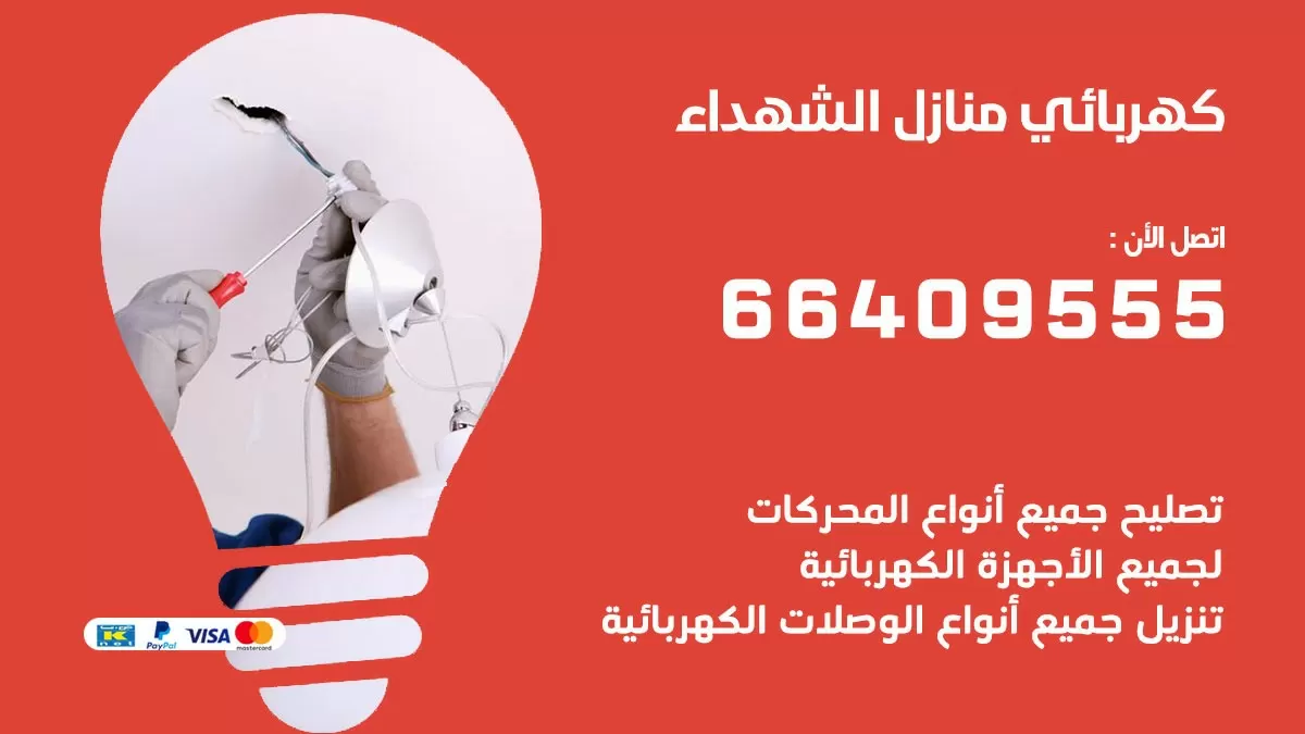 كهربائي الشهداء 66409555 فني كهربائي منازل الشهداء , خدمة تصليح كهرباء