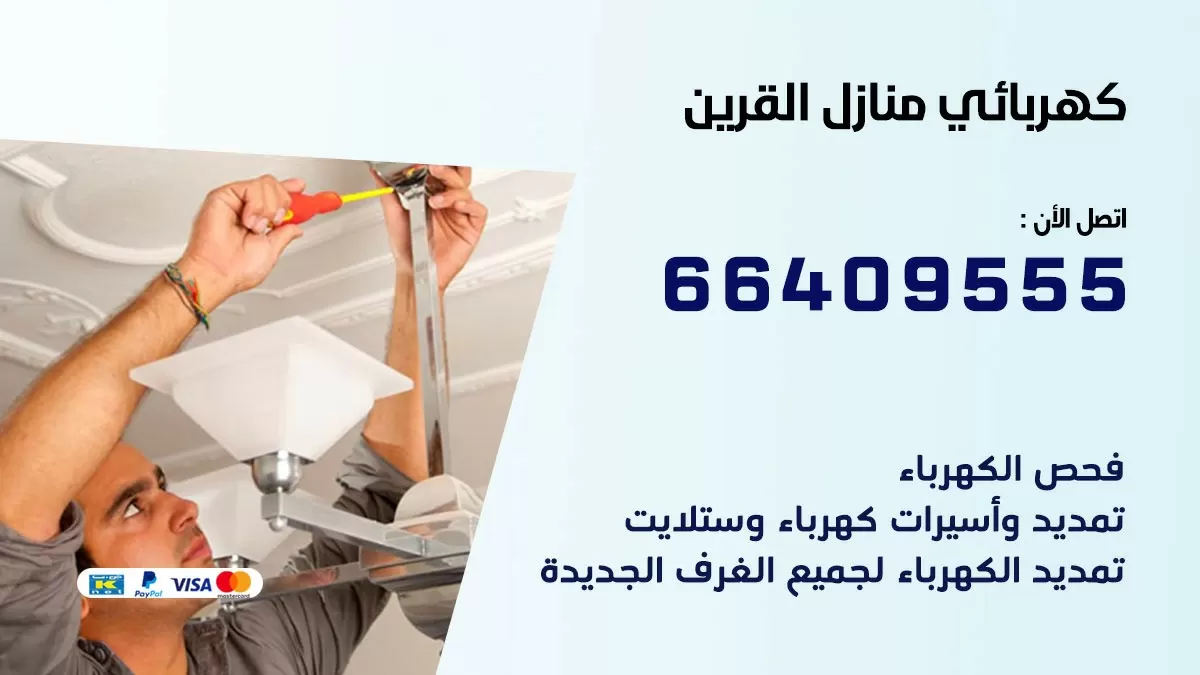 كهربائي القرين 66409555 فني كهربائي منازل القرين, خدمة تصليح كهرباء
