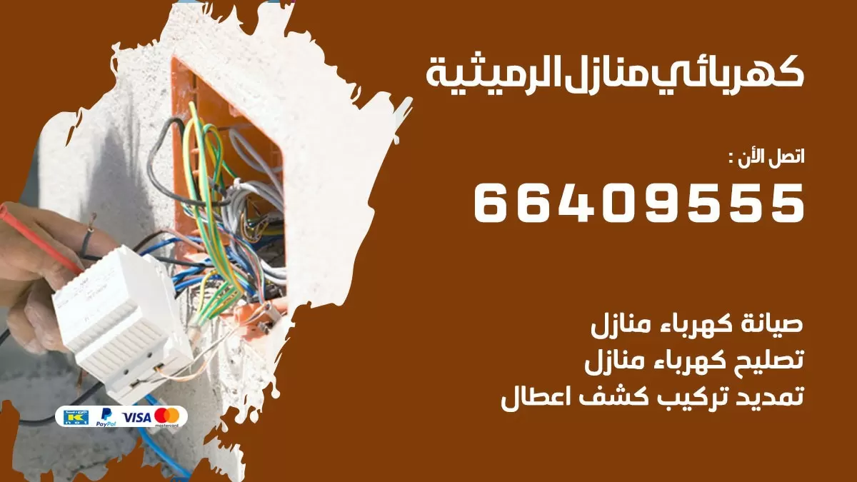 كهربائي الرميثية 66409555 فني كهربائي منازل الرميثية, خدمة تصليح كهرباء