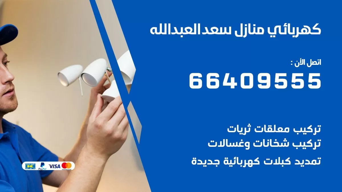 كهربائي سعد العبد الله 66409555 فني كهربائي منازل سعد العبد الله, خدمة تصليح كهرباء