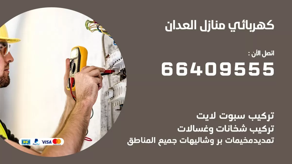 كهربائي العدان 66409555 فني كهربائي منازل العدان, خدمة تصليح كهرباء