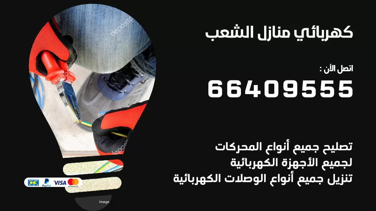 كهربائي الشعب 66409555 فني كهربائي منازل الشعب, خدمة تصليح كهرباء