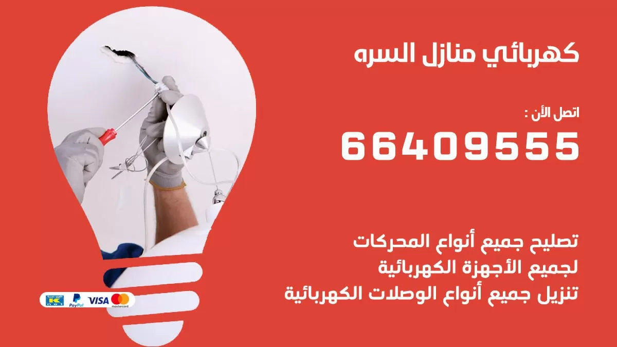 كهربائي السره 66409555 فني كهربائي منازل السره, خدمة تصليح كهرباء