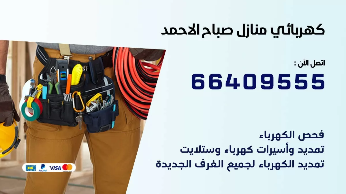 كهربائي صباح الاحمد 66409555 فني كهربائي منازل صباح الاحمد, خدمة تصليح كهرباء