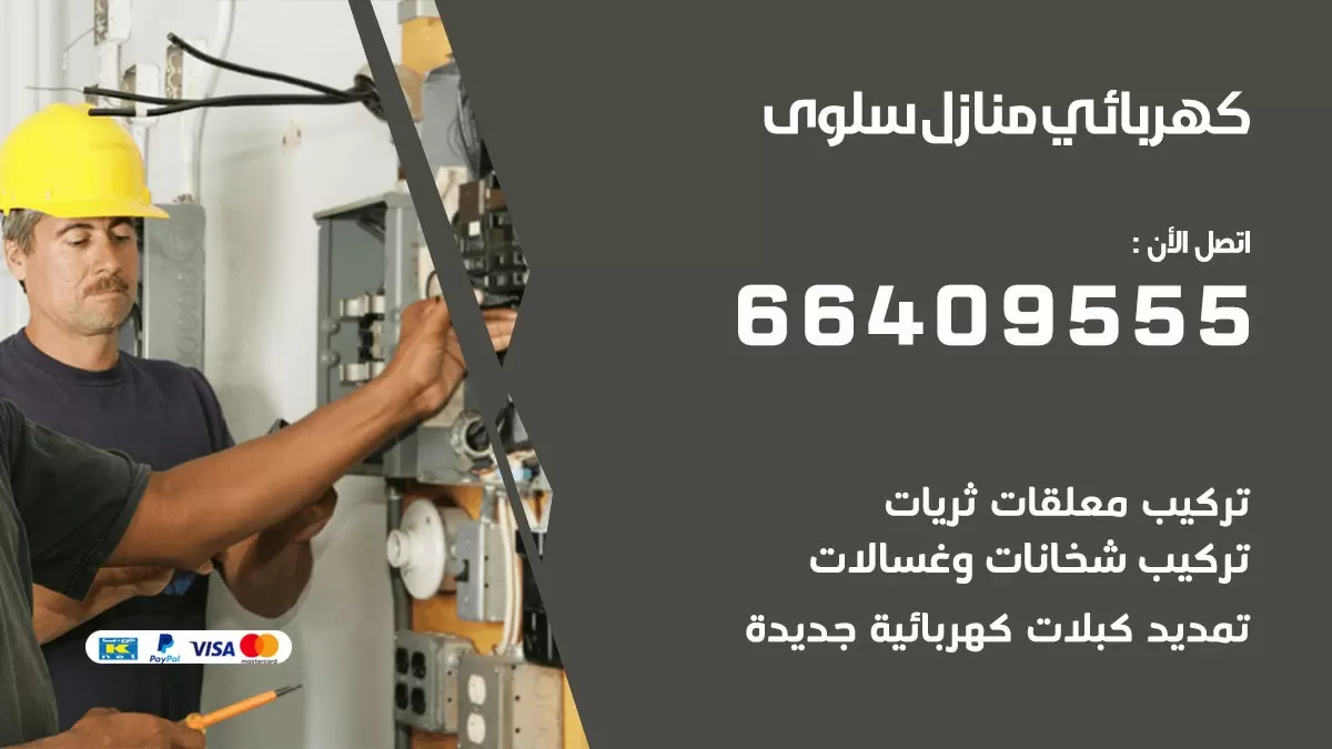 كهربائي سلوى 66409555 فني كهربائي منازل سلوى, خدمة تصليح كهرباء