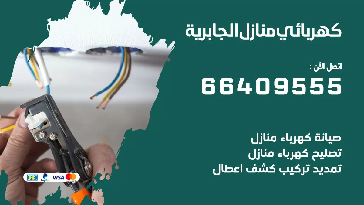 كهربائي الجابرية 66409555 فني كهربائي منازل الجابرية, خدمة تصليح كهرباء