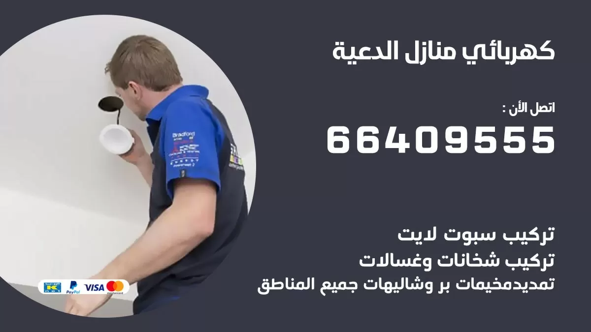كهربائي الدعية 66409555 فني كهربائي منازل الدعية, خدمة تصليح كهرباء