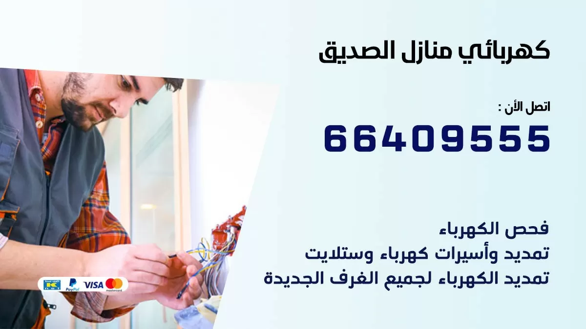 كهربائي الصديق 66409555 فني كهربائي منازل الصديق, خدمة تصليح كهرباء