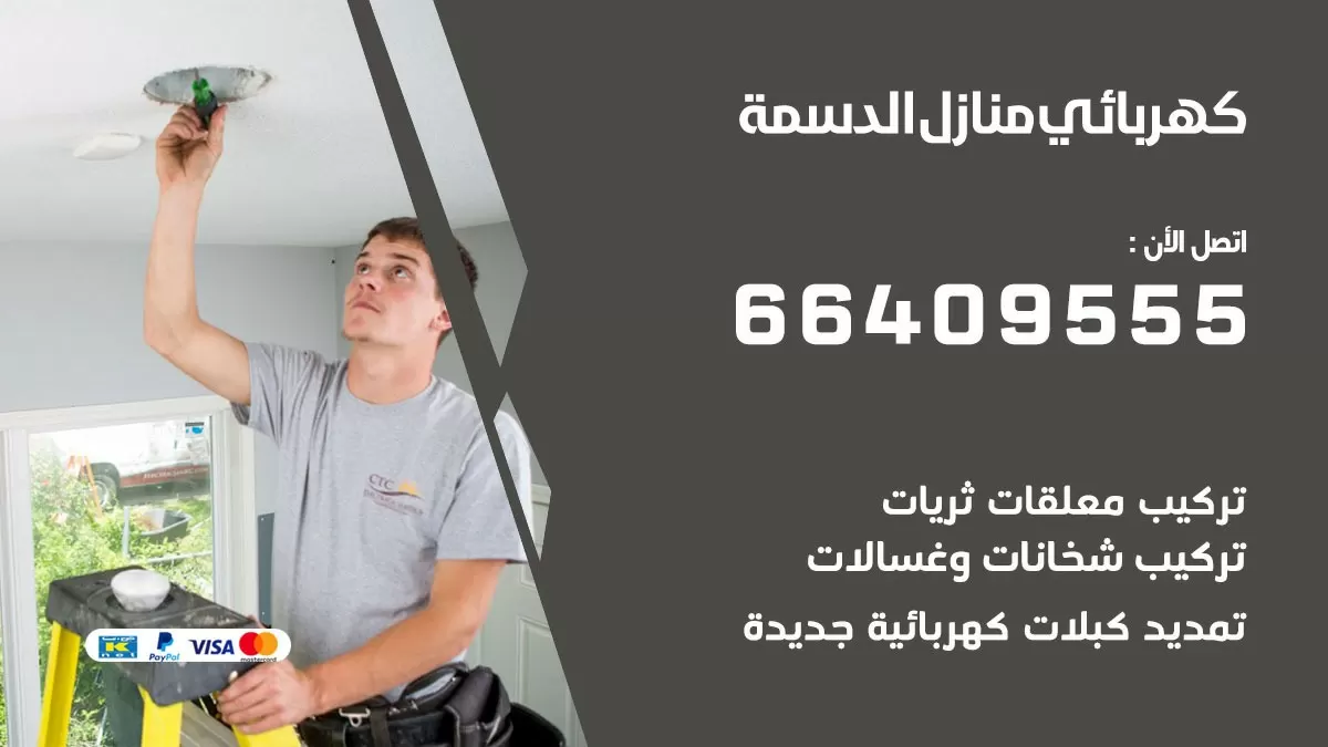 كهربائي الدسمة 66409555 فني كهربائي منازل الدسمة, خدمة تصليح كهرباء