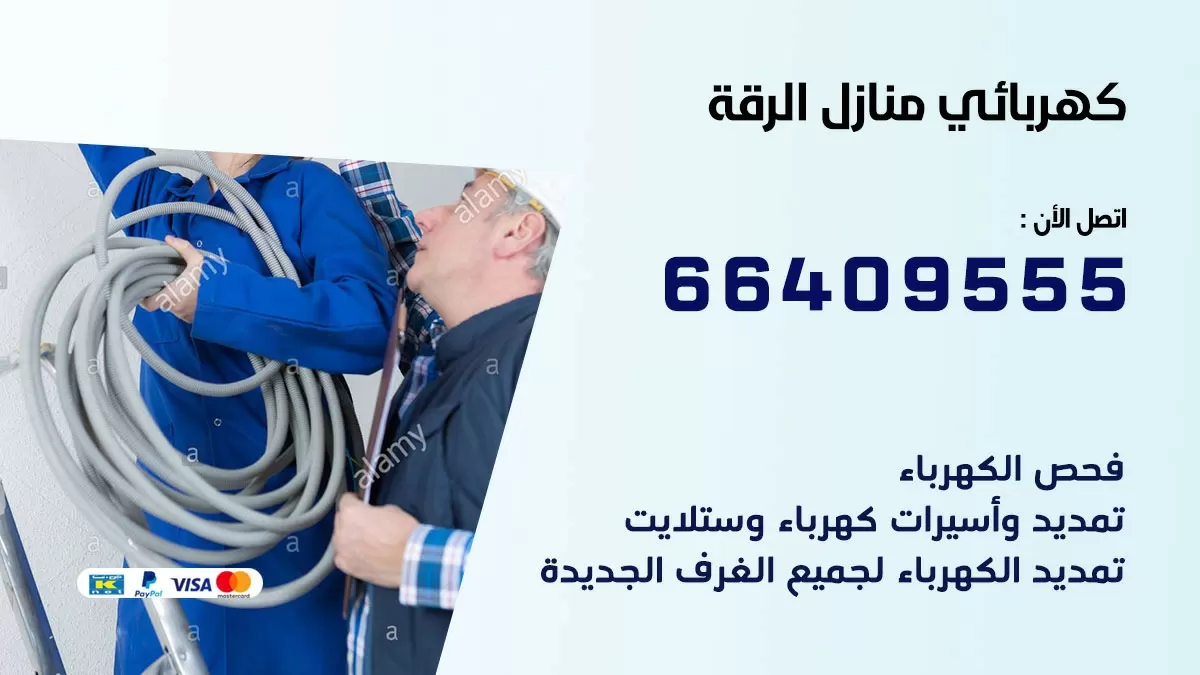 كهربائي الرقة 66409555 فني كهربائي منازل الرقة, خدمة تصليح كهرباء