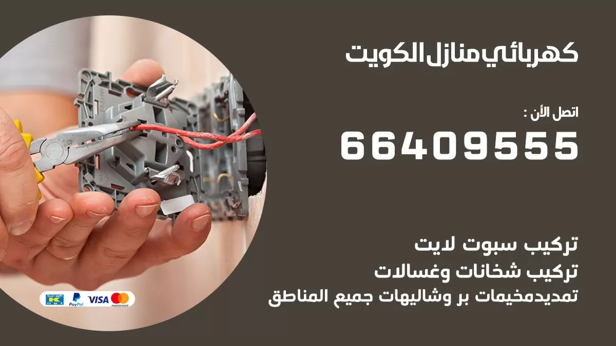 كهربائي ابو حليفة 66409555 فني كهربائي منازل ابو حليفة, خدمة تصليح كهرباء