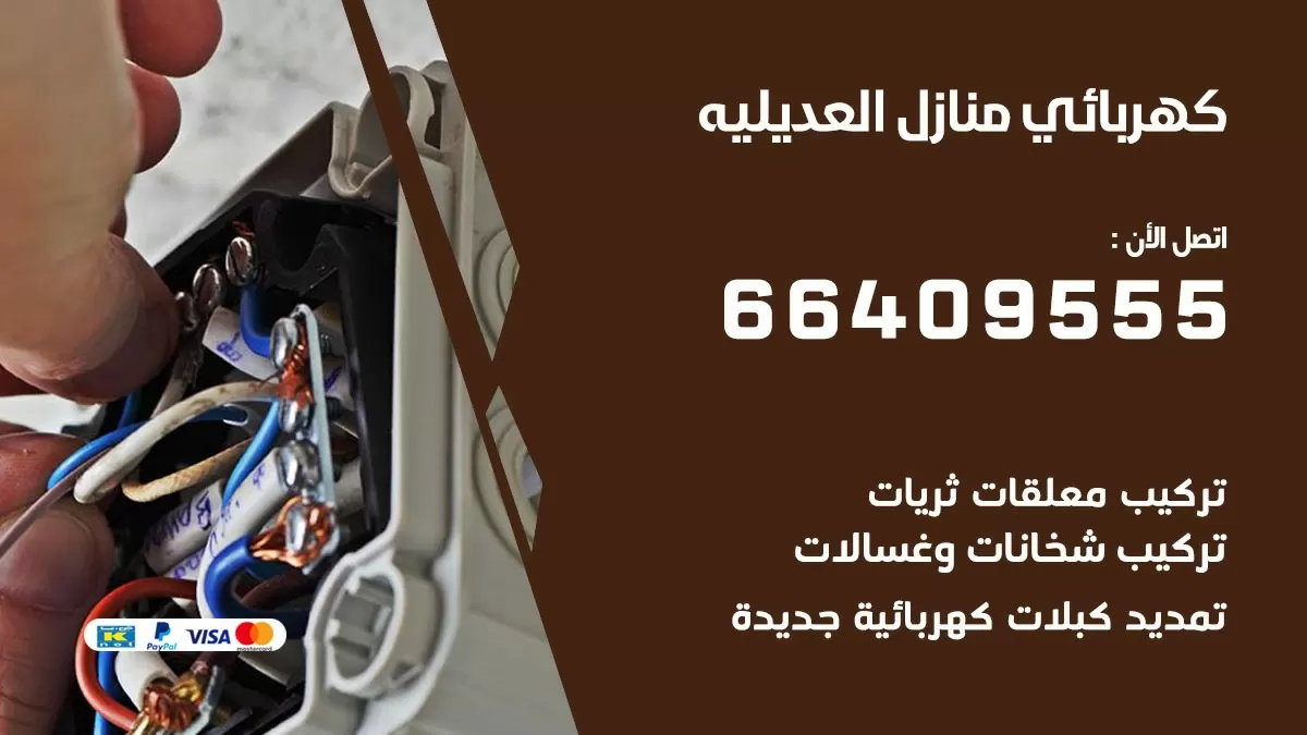 كهربائي العديلية 66409555 فني كهربائي منازل العديلية, خدمة تصليح كهرباء