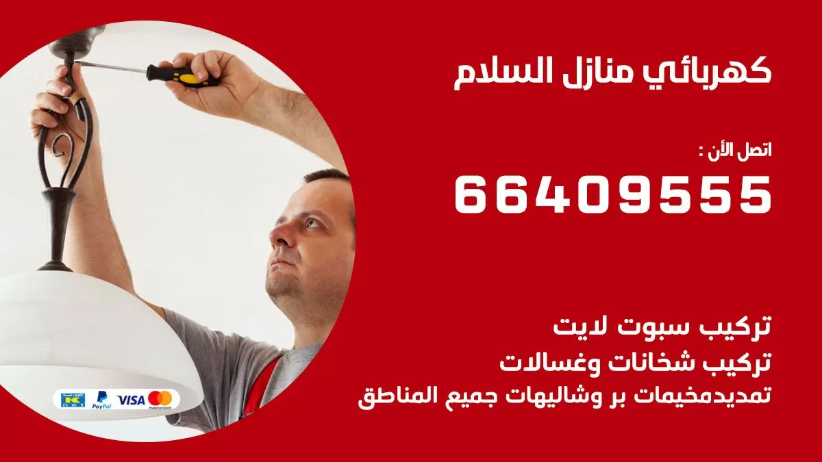كهربائي السلام 66409555 فني كهربائي منازل السلام , خدمة تصليح كهرباء