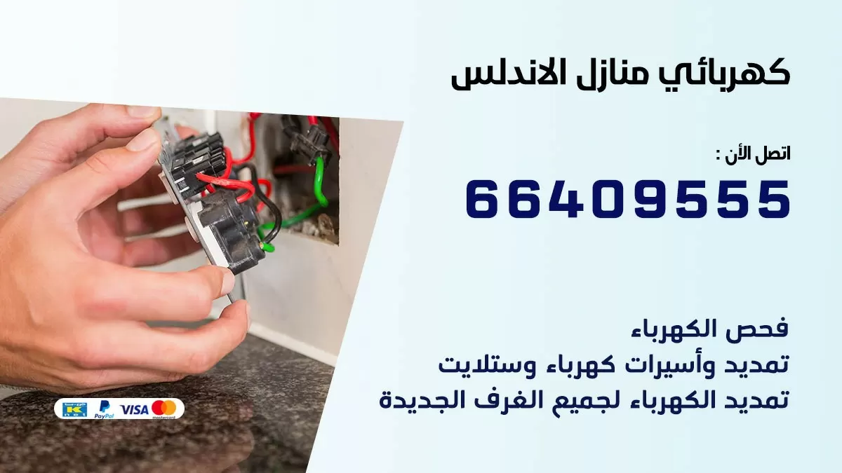 كهربائي الاندلس 66409555 فني كهربائي منازل الاندلس , خدمة تصليح كهرباء