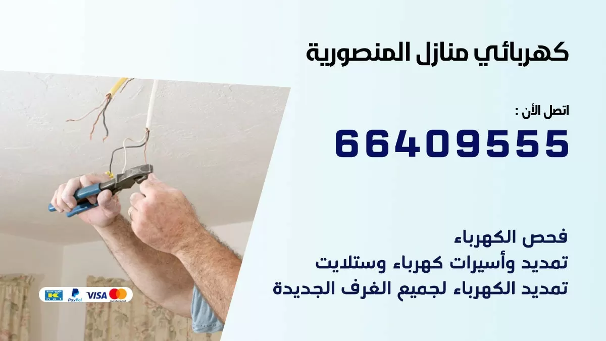 كهربائي المنصورية 66409555 فني كهربائي منازل المنصورية, خدمة تصليح كهرباء