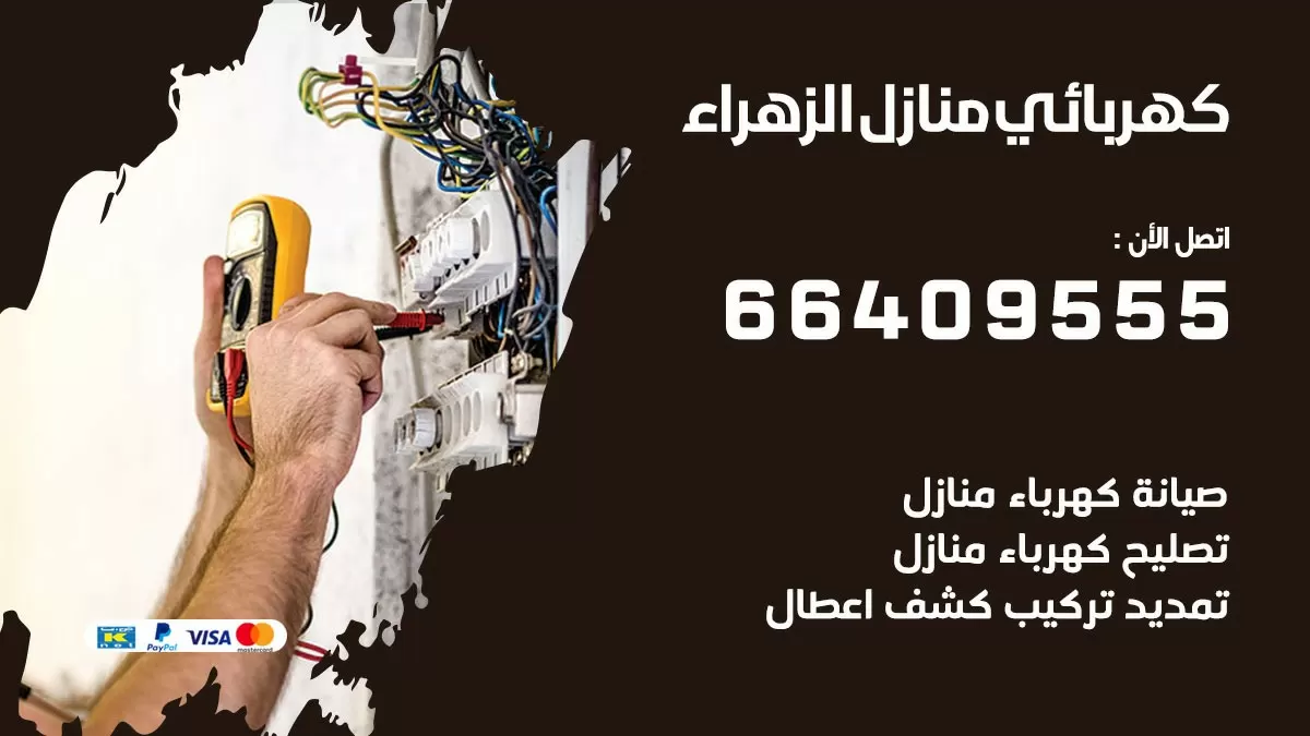كهربائي الزهراء 66409555 فني كهربائي منازل الزهراء, خدمة تصليح كهرباء