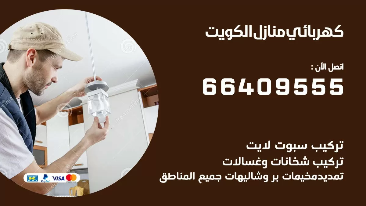 كهربائي الرقعى 66409555 فني كهربائي منازل الرقعى, خدمة تصليح كهرباء