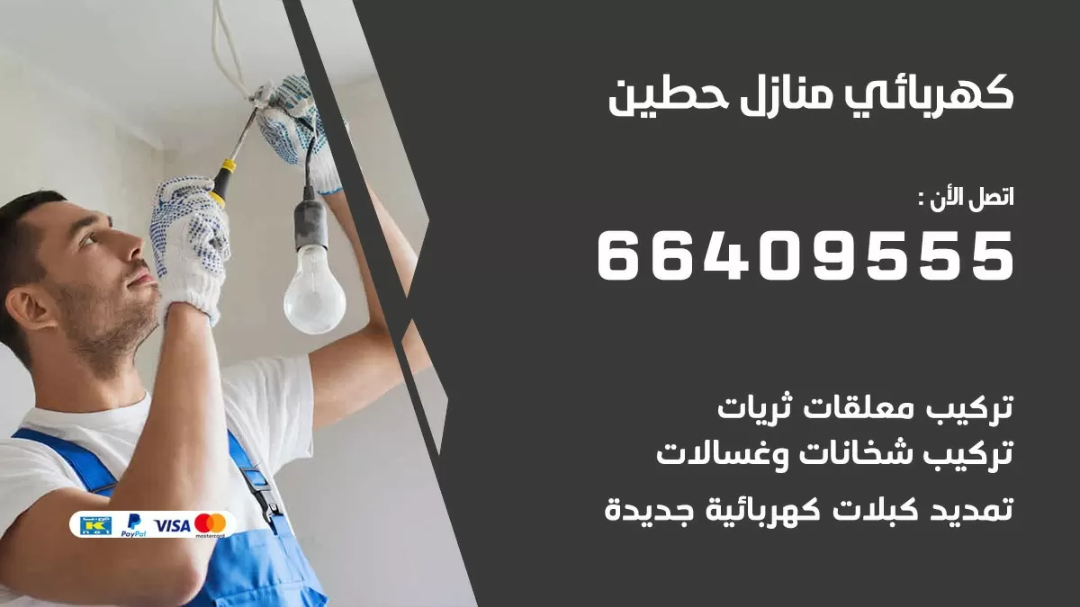 كهربائي حطين 66409555 فني كهربائي منازل حطين, خدمة تصليح كهرباء