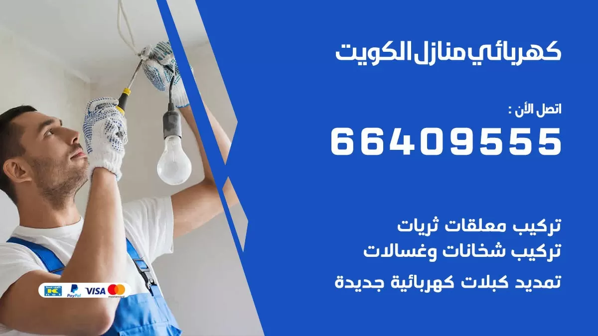 كهربائي بنيدر 66409555 فني كهربائي منازل بنيدر, خدمة تصليح كهرباء
