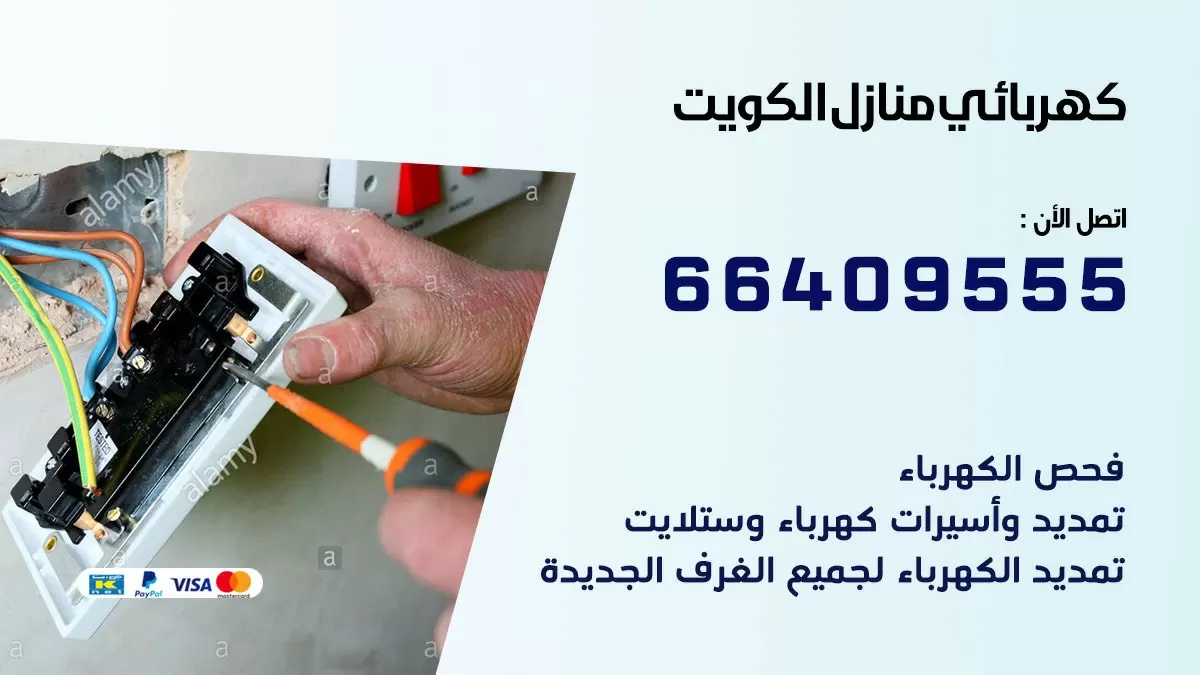 كهربائي الشويخ 66409555 فني كهربائي منازل الشويخ, خدمة تصليح كهرباء
