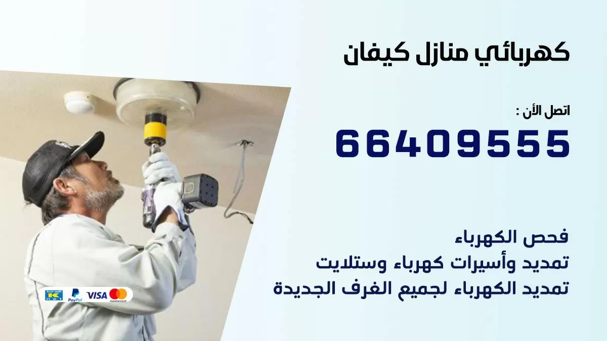كهربائي كيفان 66409555 فني كهربائي منازل كيفان , خدمة تصليح كهرباء