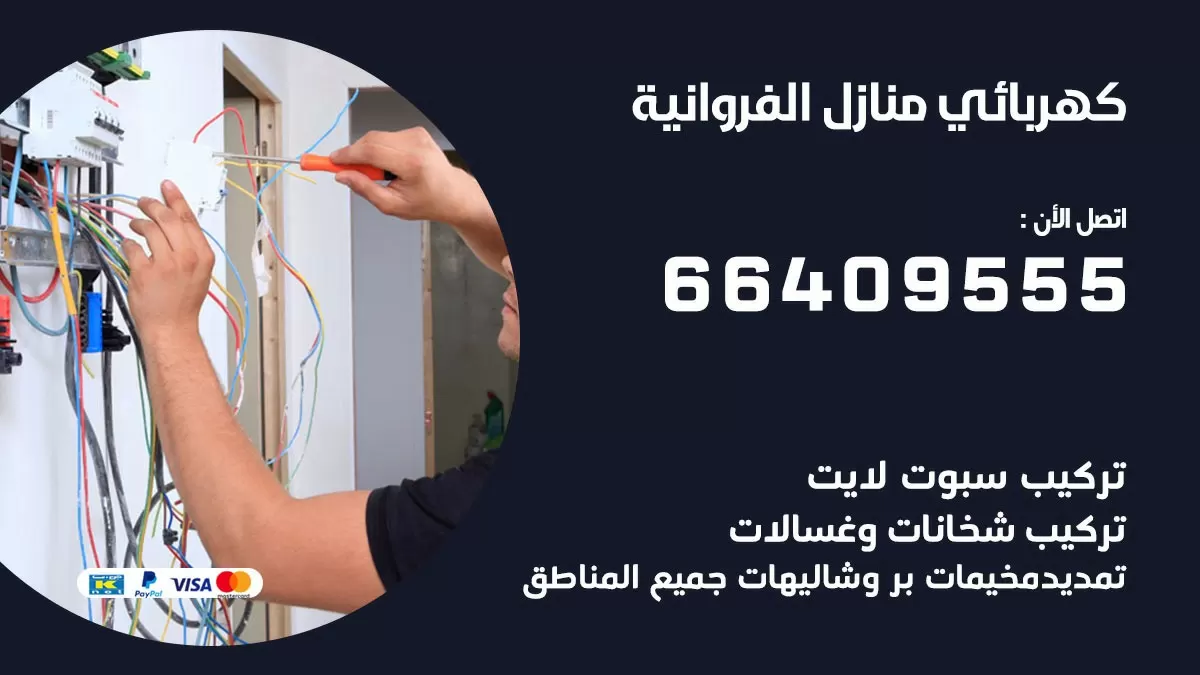 كهربائي الفروانية 66409555 فني كهربائي منازل الفروانية, خدمة تصليح كهرباء