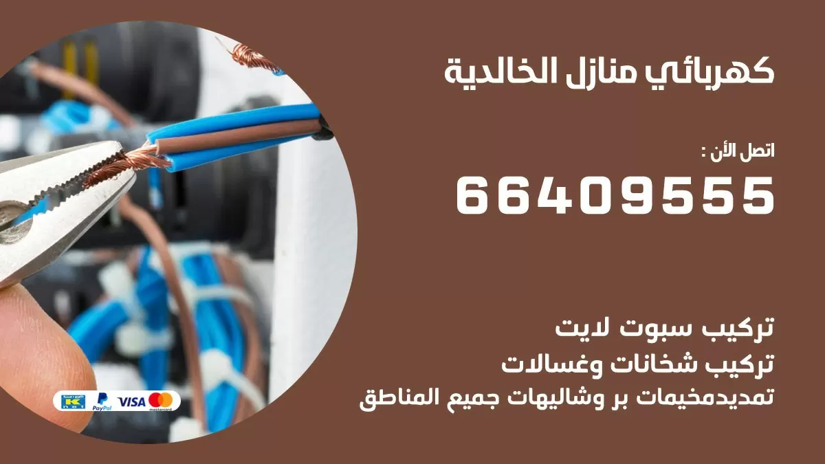 كهربائي الخالدية 66409555 فني كهربائي منازل الخالدية, خدمة تصليح كهرباء